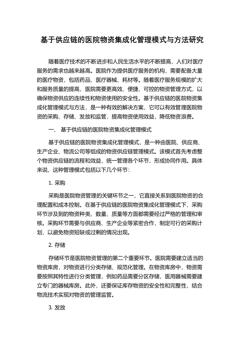 基于供应链的医院物资集成化管理模式与方法研究