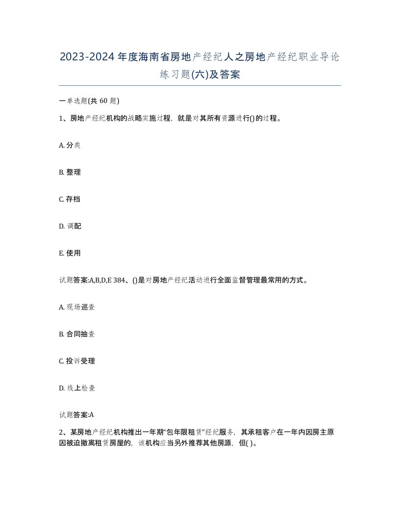 2023-2024年度海南省房地产经纪人之房地产经纪职业导论练习题六及答案