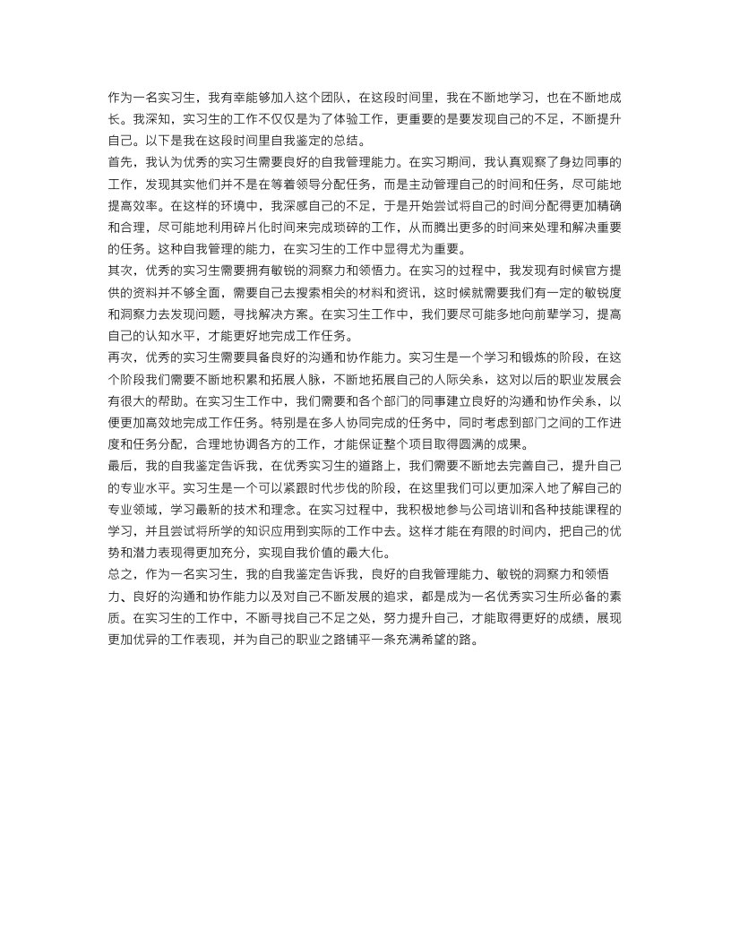 优秀实习生自我鉴定总结