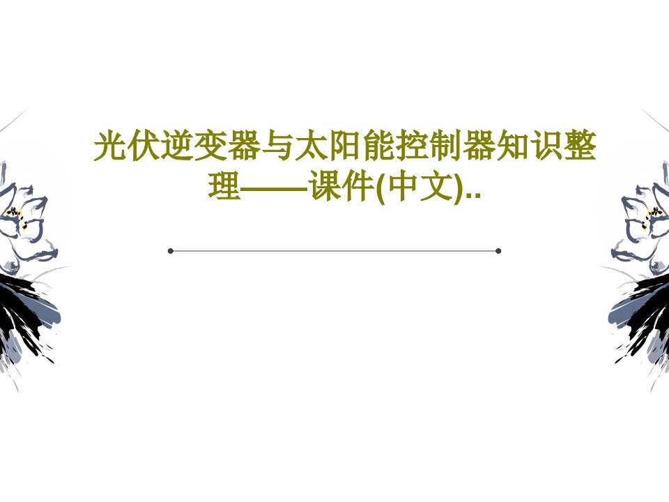 光伏逆变器与太阳能控制器知识整理——课件(中文)..41页PPT