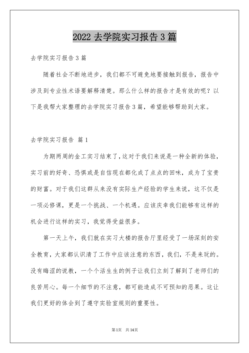 2022去学院实习报告3篇