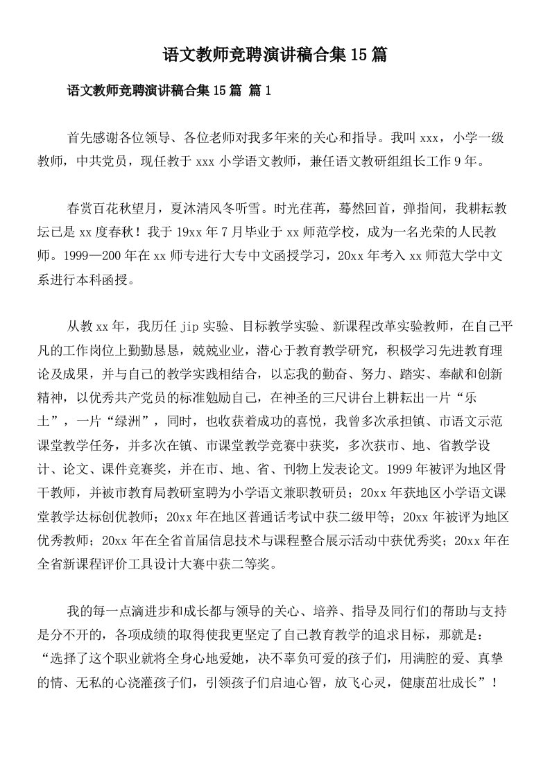 语文教师竞聘演讲稿合集15篇