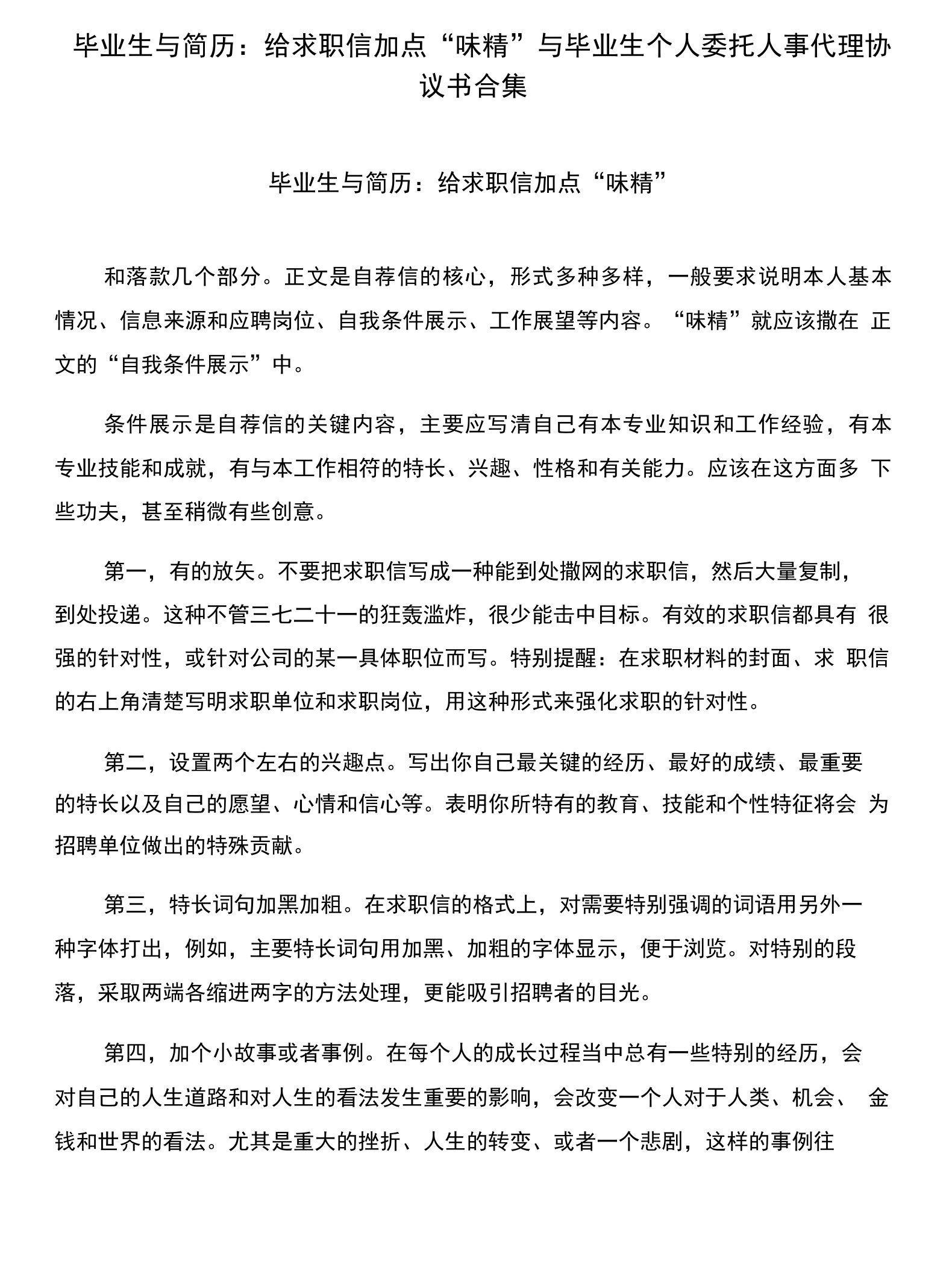 毕业生与简历：给求职信加点“味精”与毕业生个人委托人事代理协议书合集