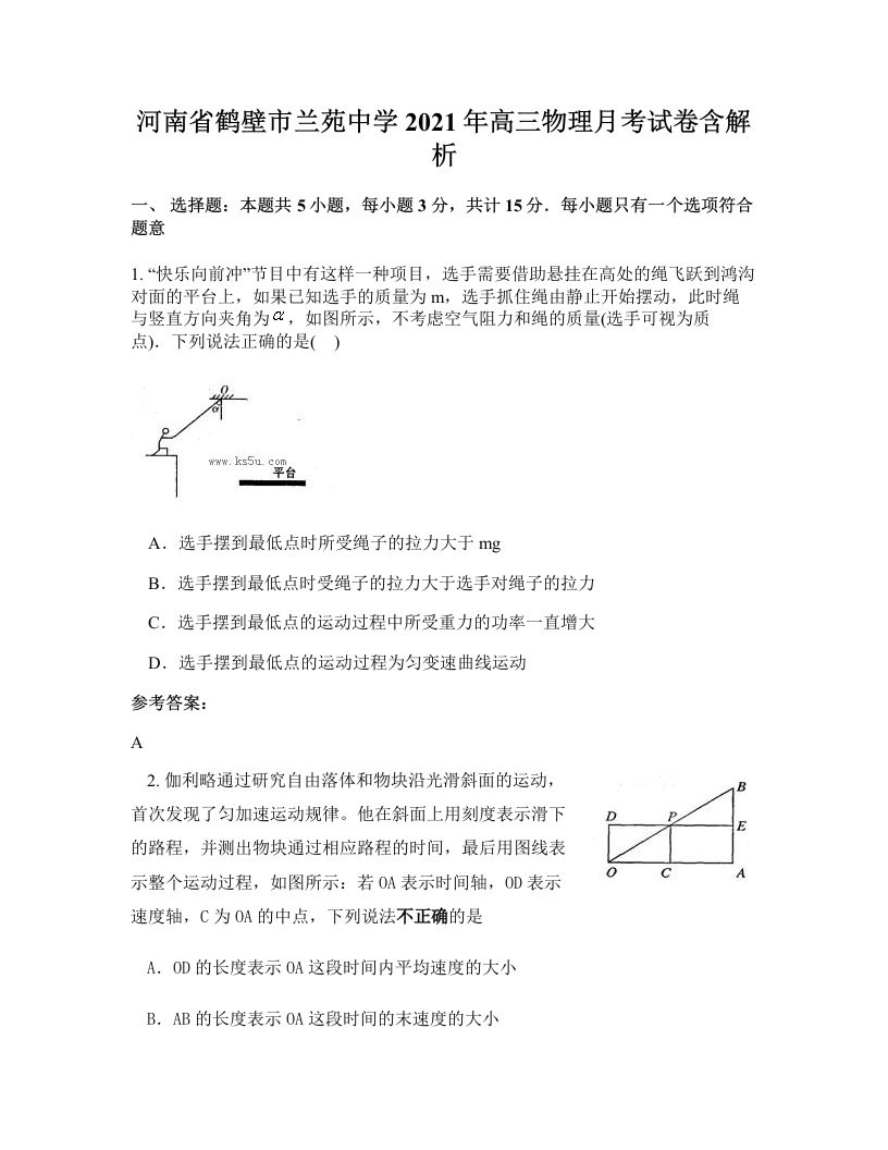 河南省鹤壁市兰苑中学2021年高三物理月考试卷含解析