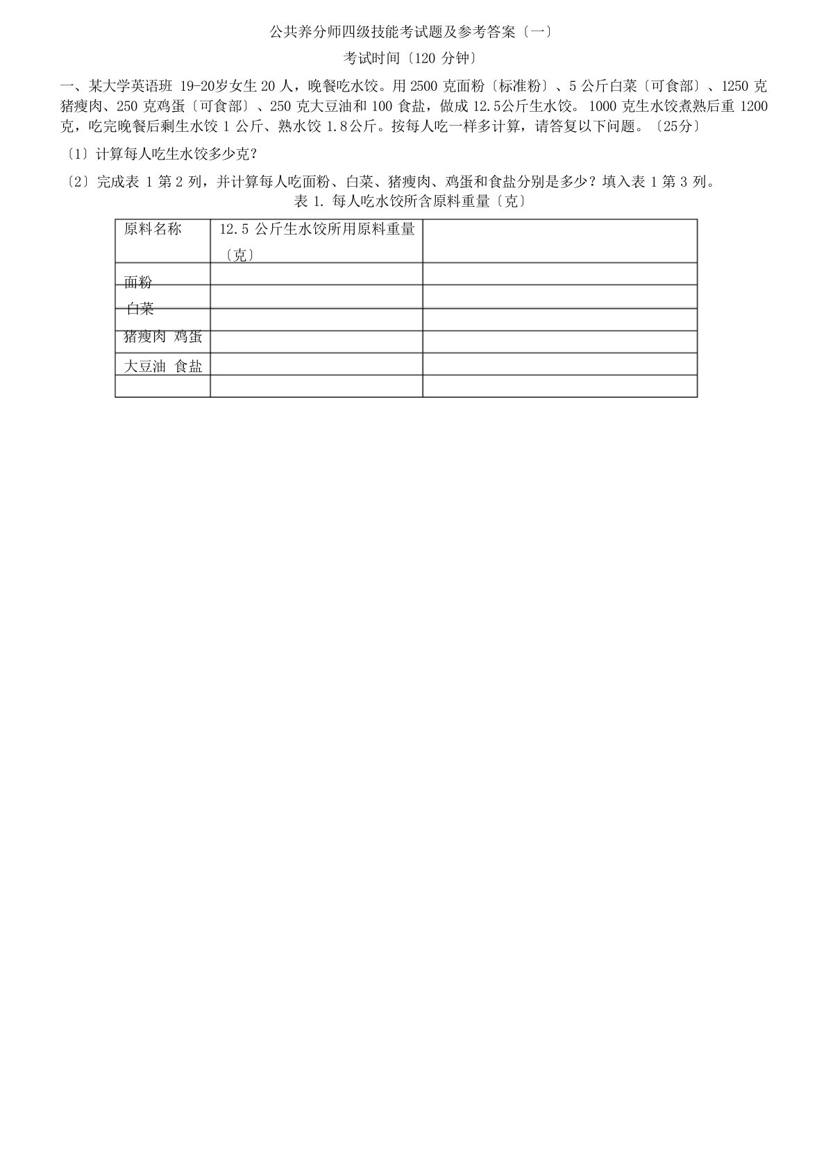 公共营养师四级技能试题及参考答案