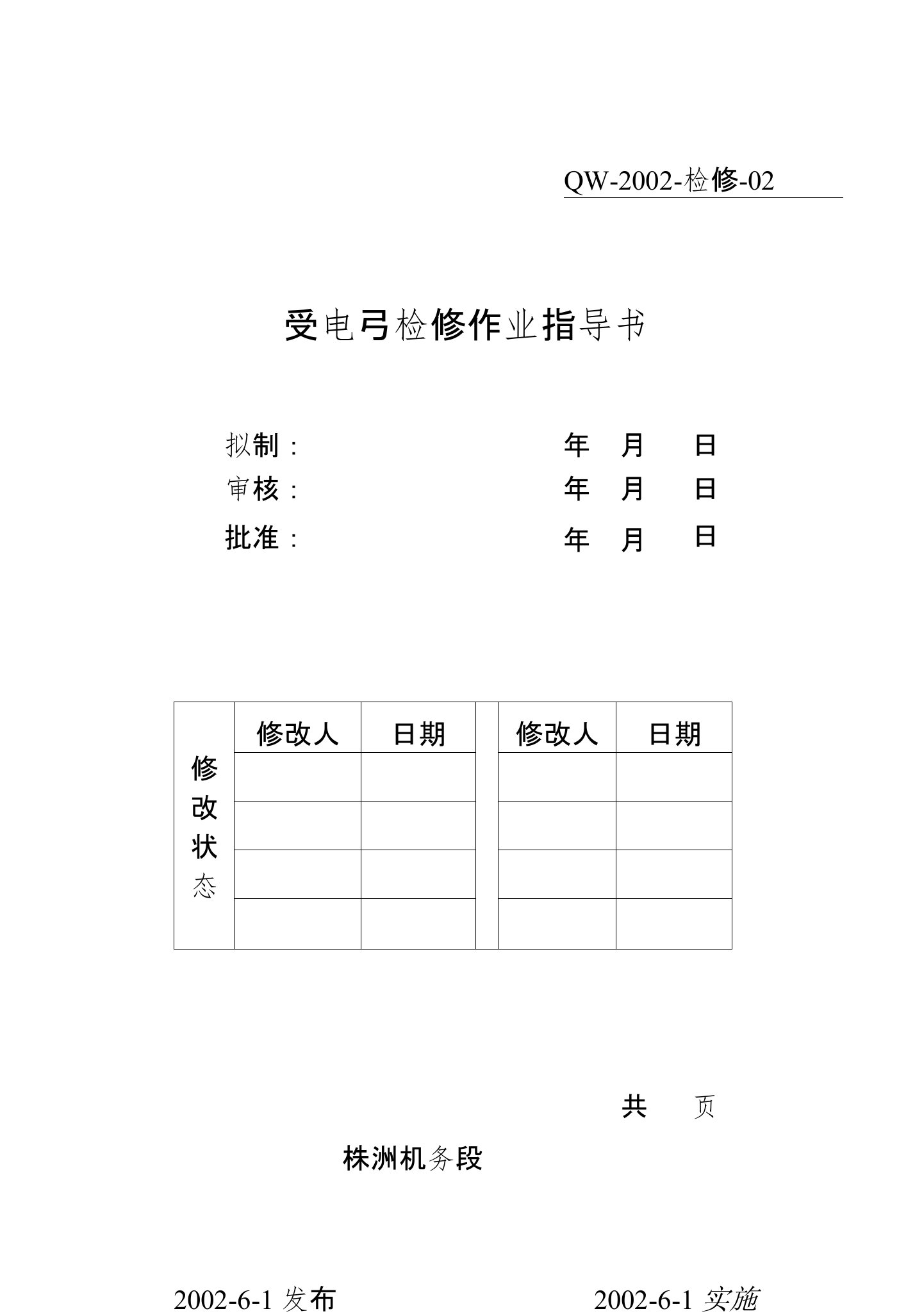 SS6B受电弓检修作业指导书