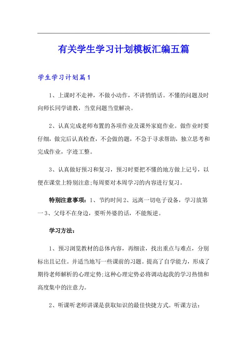 有关学生学习计划模板汇编五篇