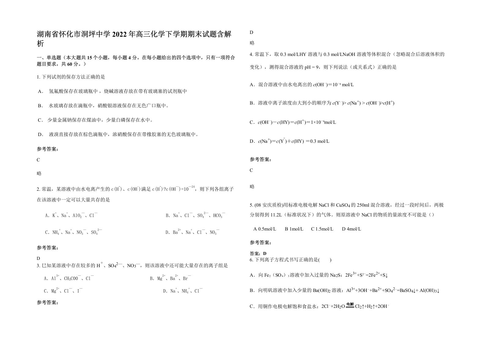 湖南省怀化市洞坪中学2022年高三化学下学期期末试题含解析