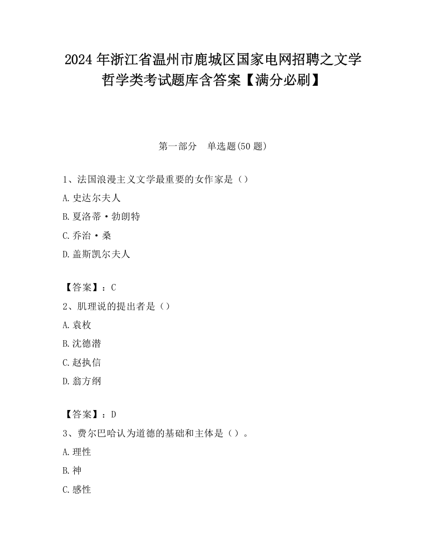 2024年浙江省温州市鹿城区国家电网招聘之文学哲学类考试题库含答案【满分必刷】