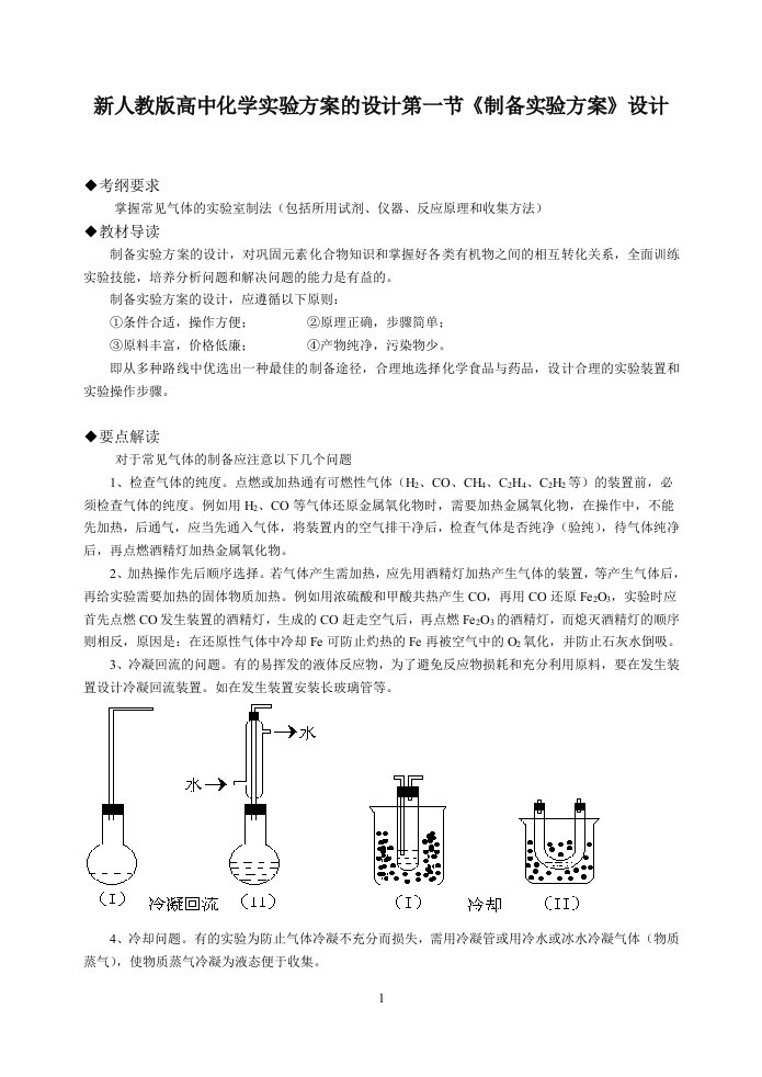 高中化学实验方案的设计第一节制备实验方案设计