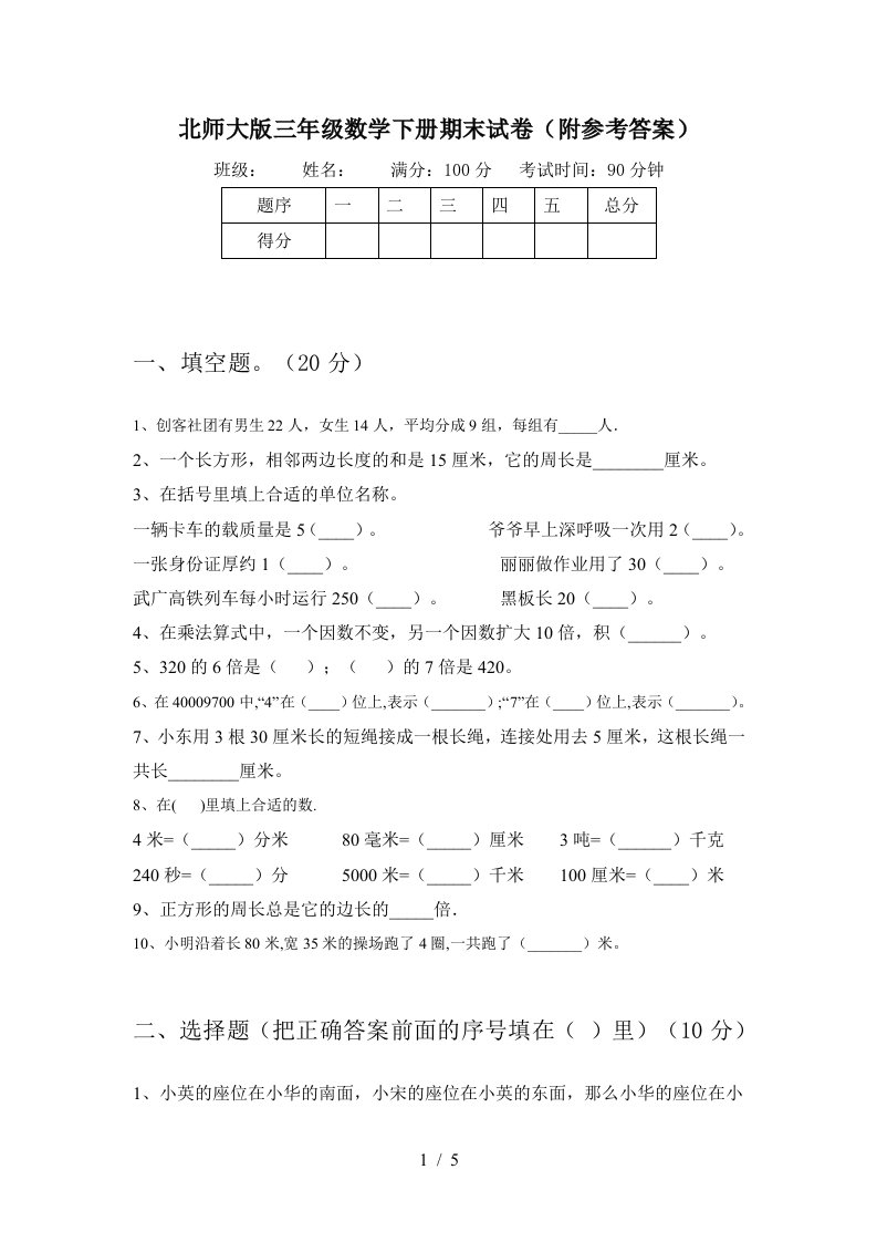 北师大版三年级数学下册期末试卷附参考答案