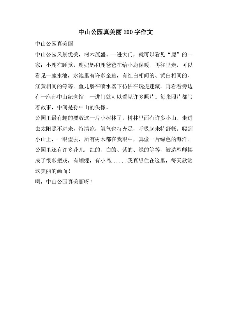 中山公园真美丽200字作文