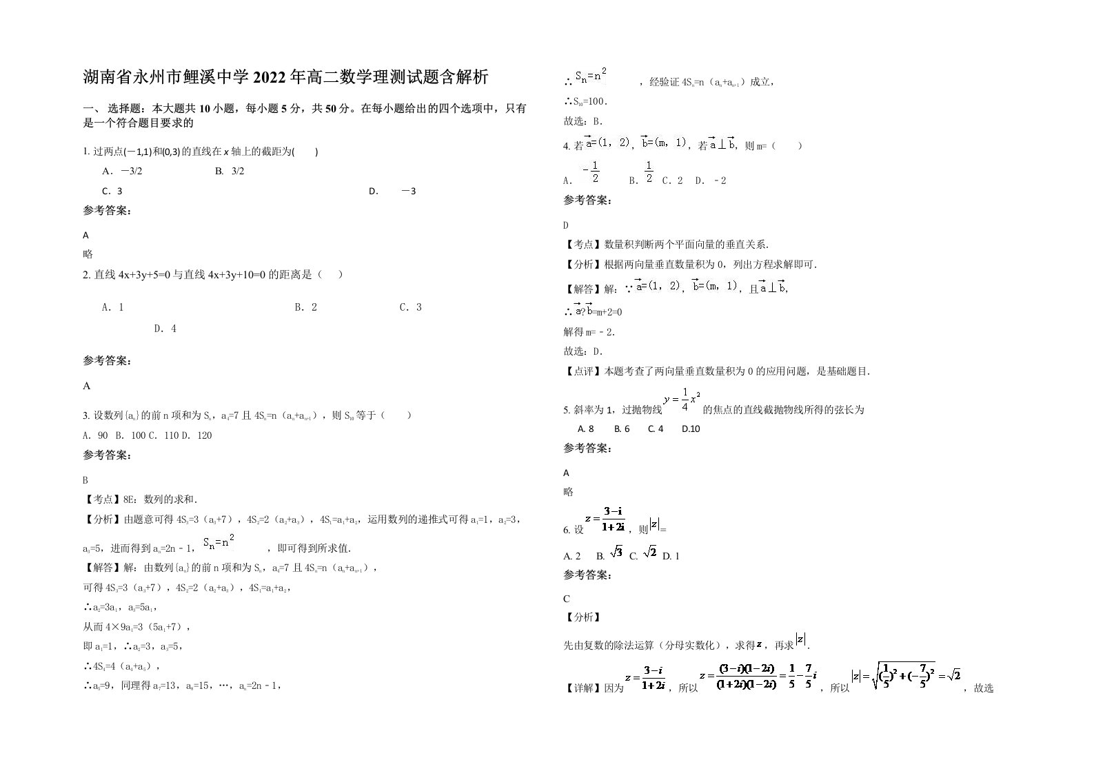 湖南省永州市鲤溪中学2022年高二数学理测试题含解析