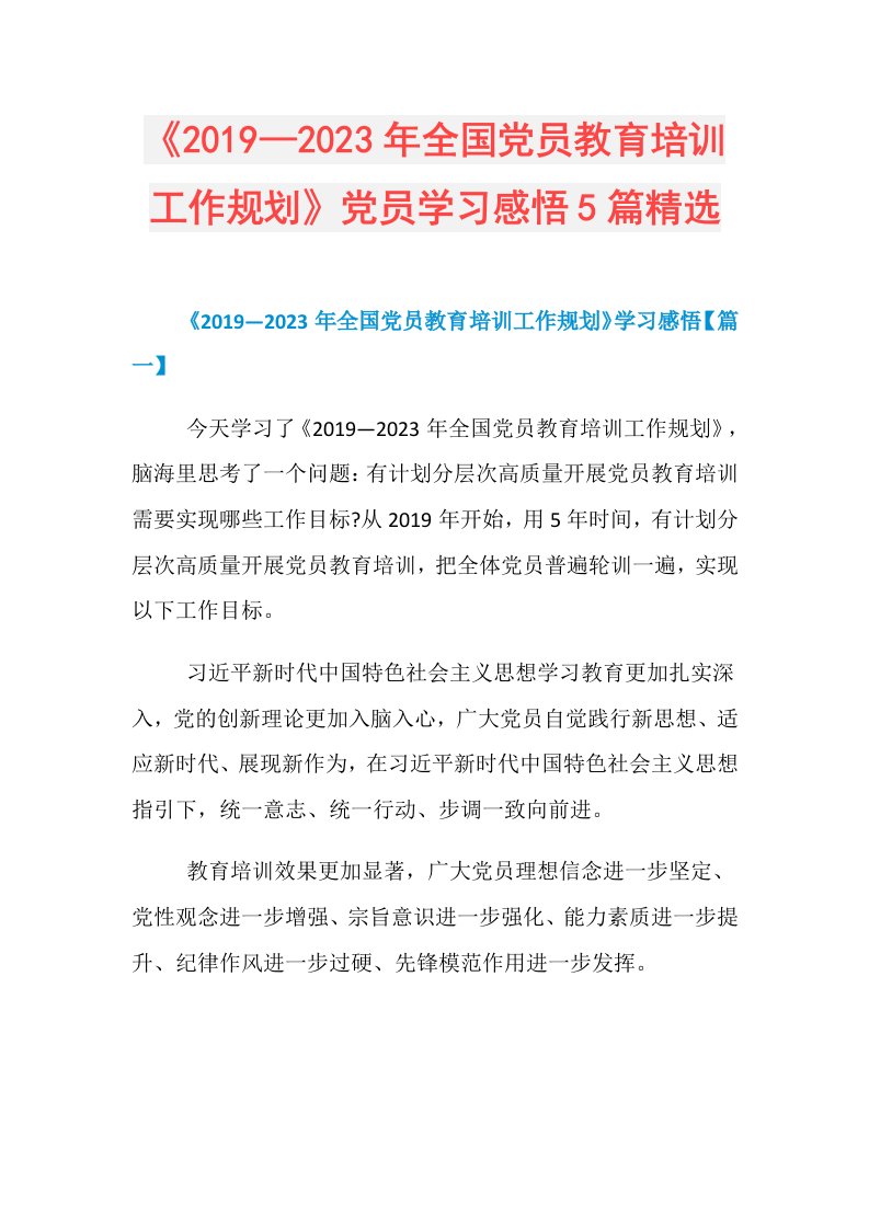 《—2023年全国党员教育培训工作规划》党员学习感悟5篇精选