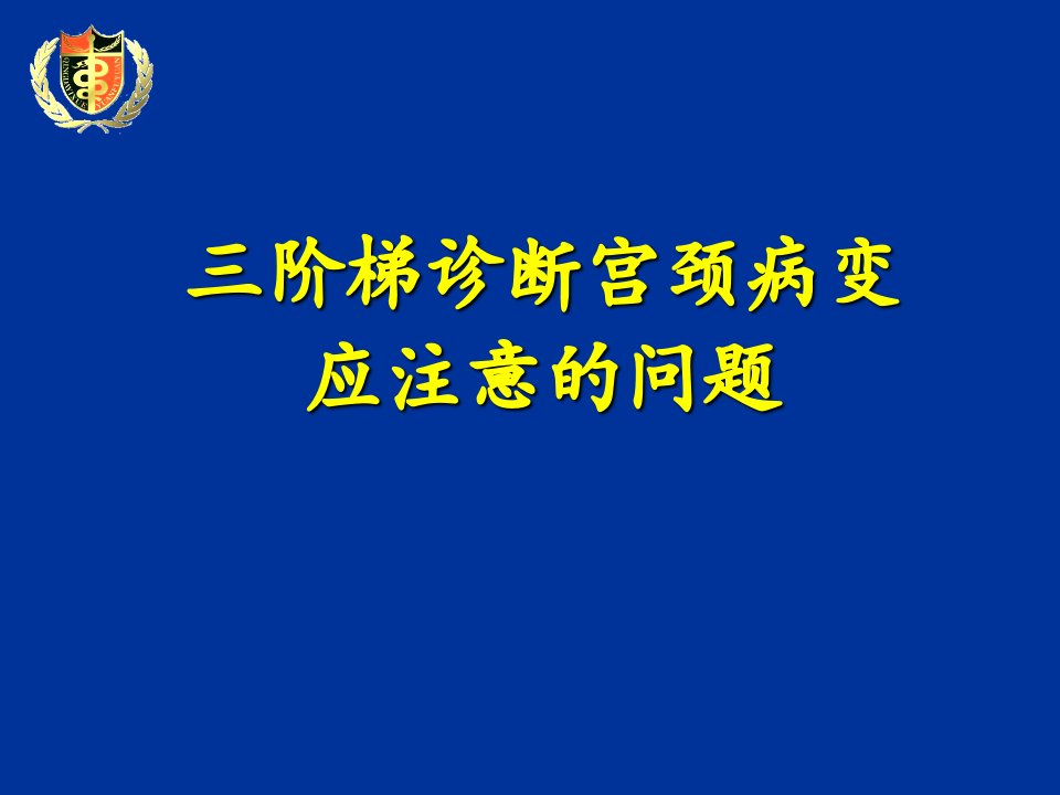 三阶梯诊断宫颈病变应注意问题PPT课件