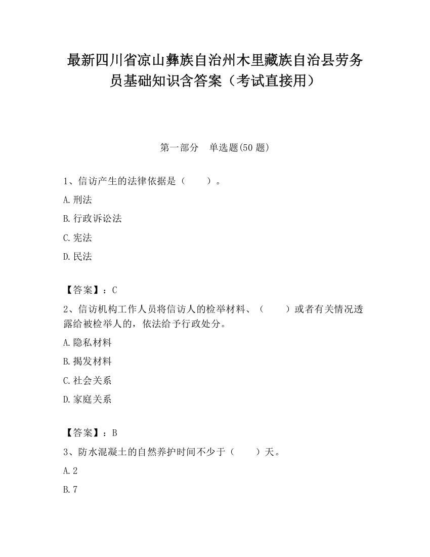 最新四川省凉山彝族自治州木里藏族自治县劳务员基础知识含答案（考试直接用）