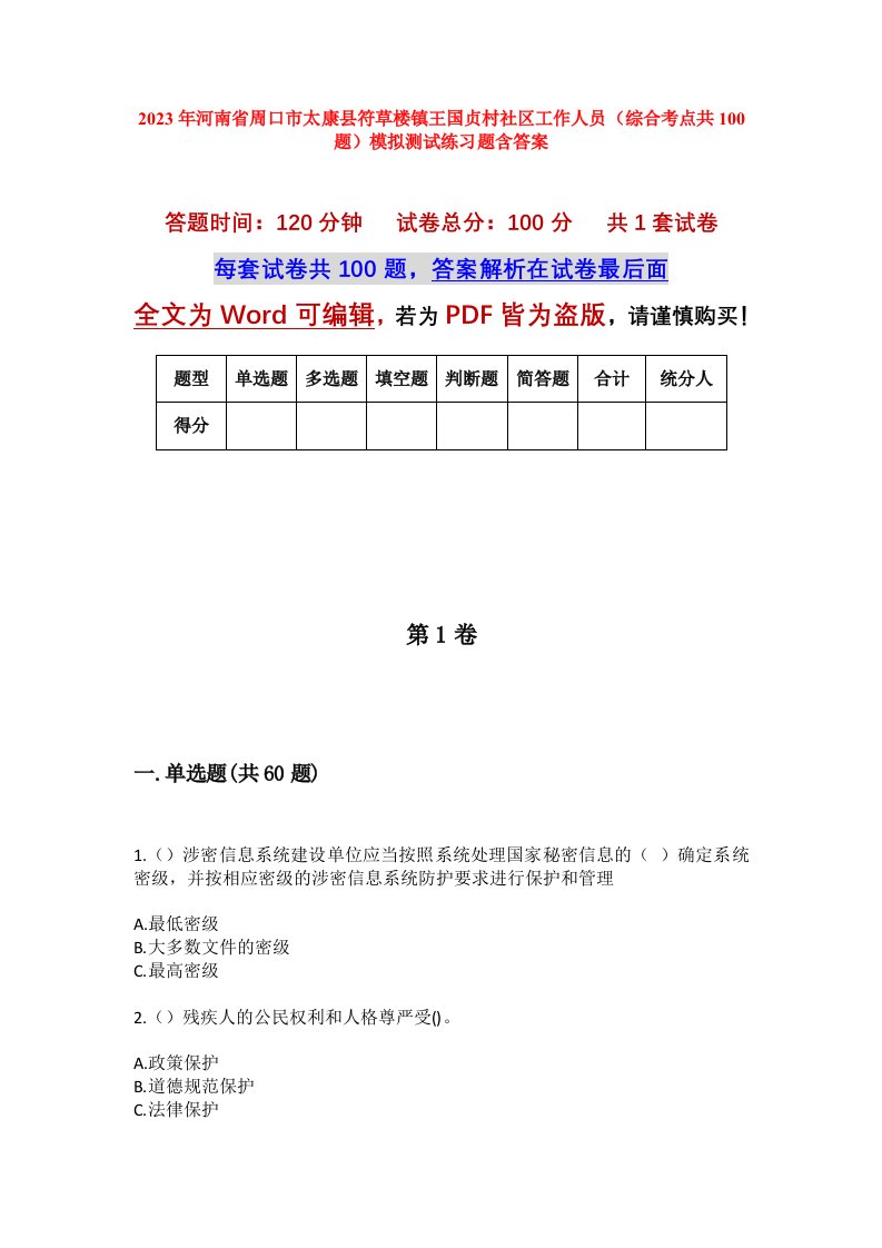 2023年河南省周口市太康县符草楼镇王国贞村社区工作人员综合考点共100题模拟测试练习题含答案