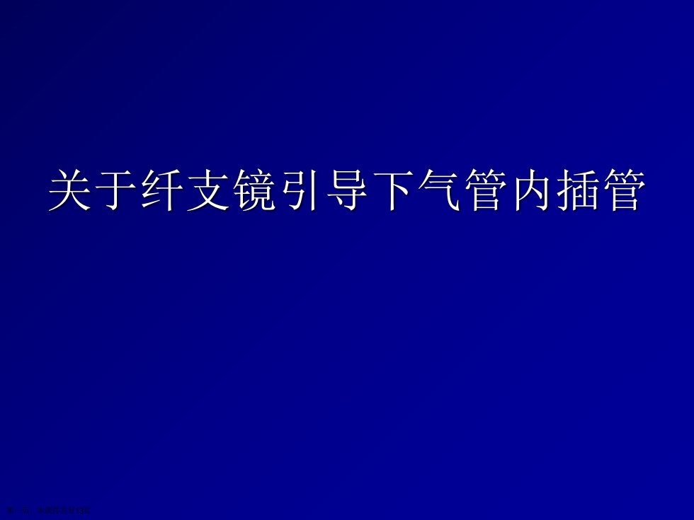 纤支镜引导下气管内插管课件