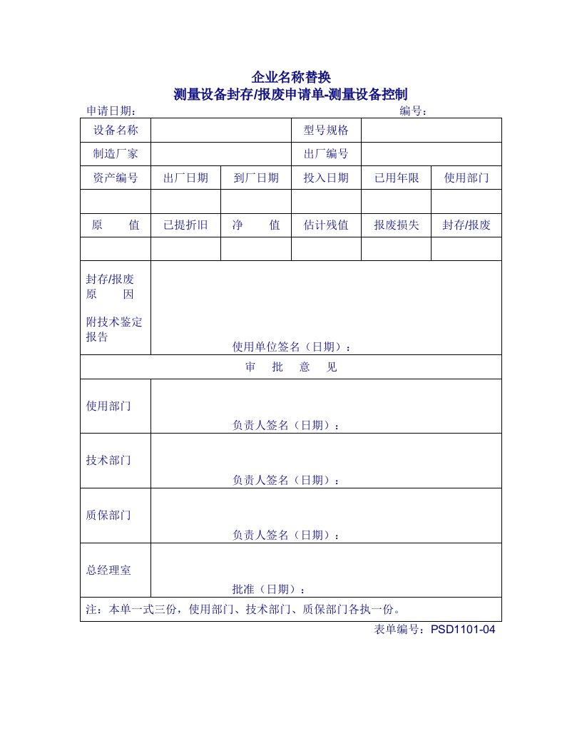 精选1101-04测量设备封存报废申请单