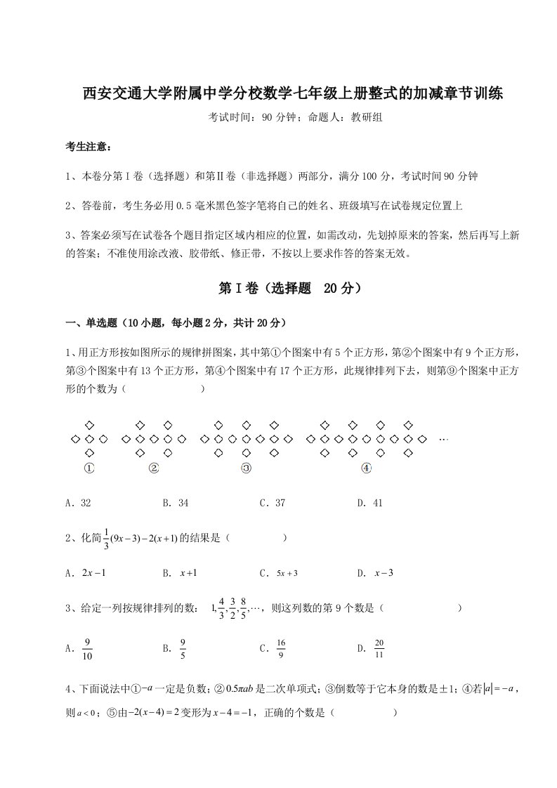 小卷练透西安交通大学附属中学分校数学七年级上册整式的加减章节训练试题（解析版）