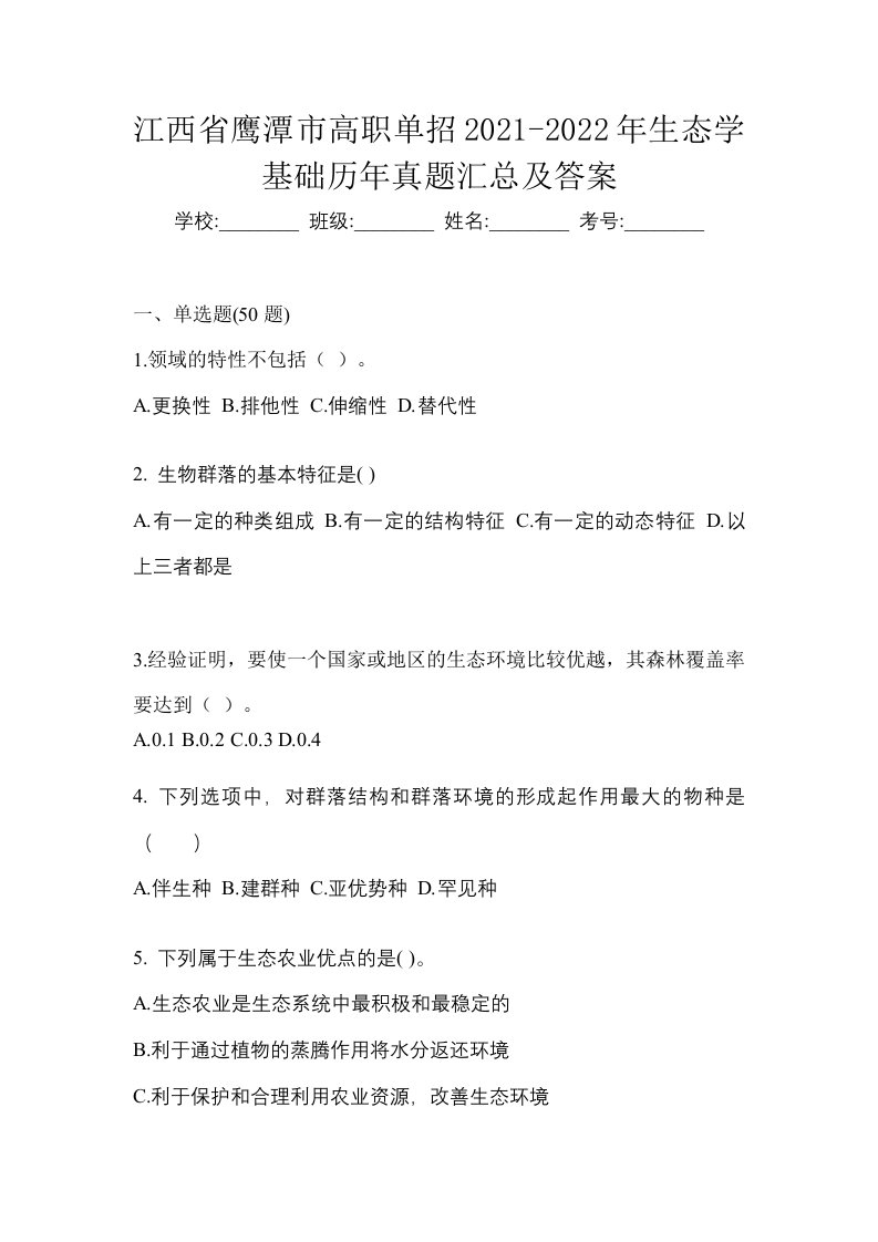 江西省鹰潭市高职单招2021-2022年生态学基础历年真题汇总及答案