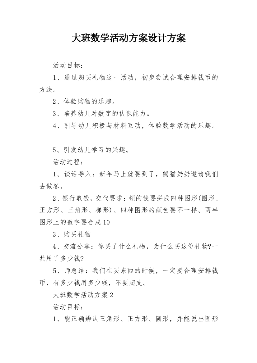 大班数学活动方案设计方案