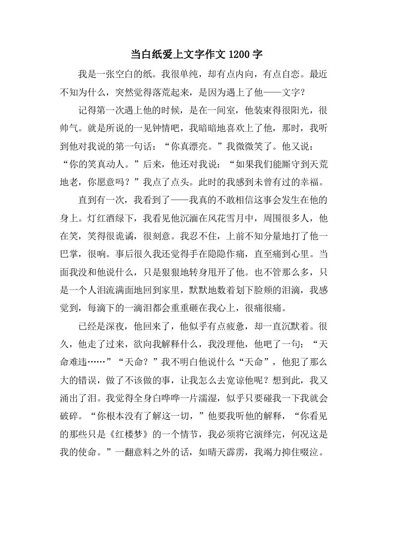 当白纸爱上文字作文1200字