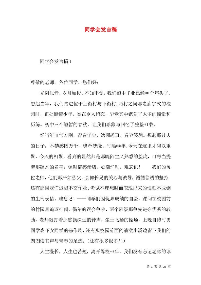 同学会发言稿