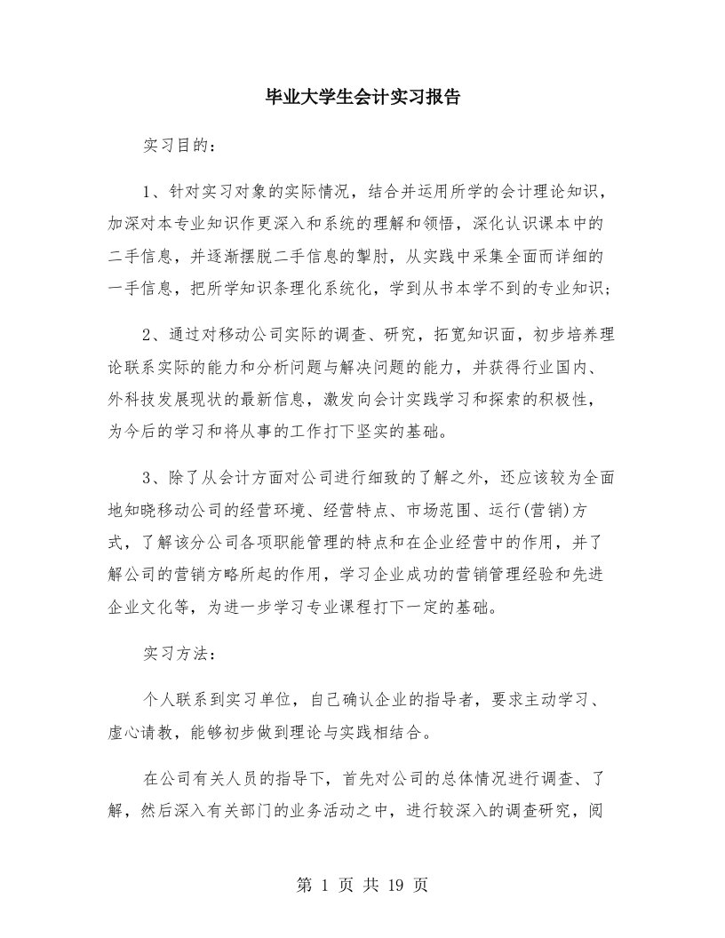 毕业大学生会计实习报告