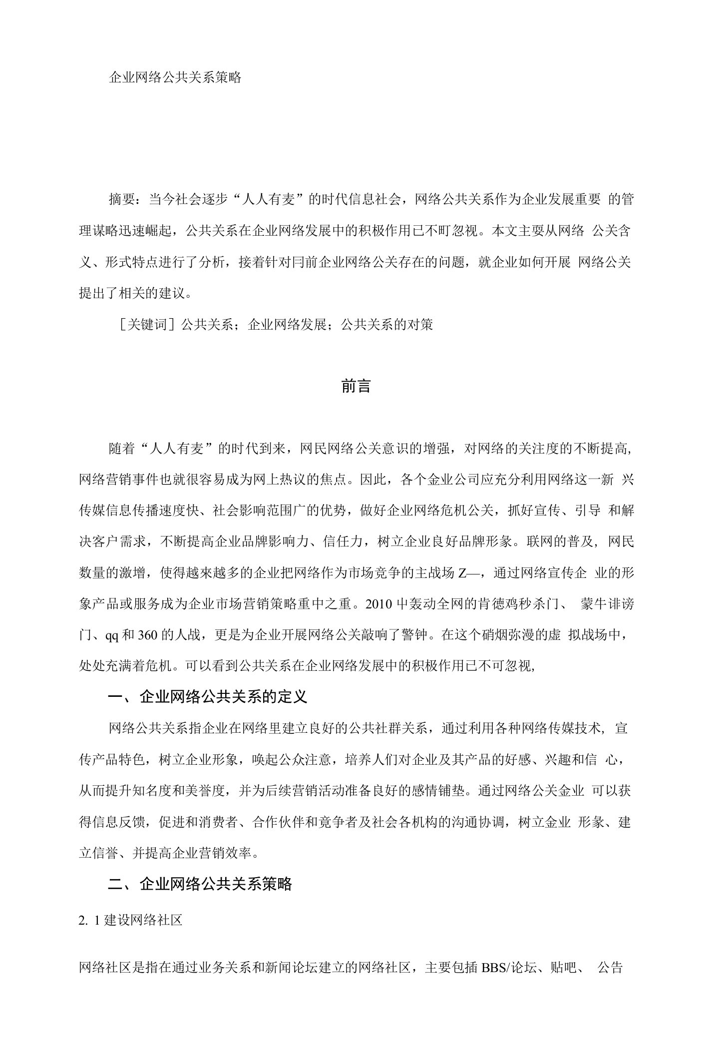 企业网络公共关系策略