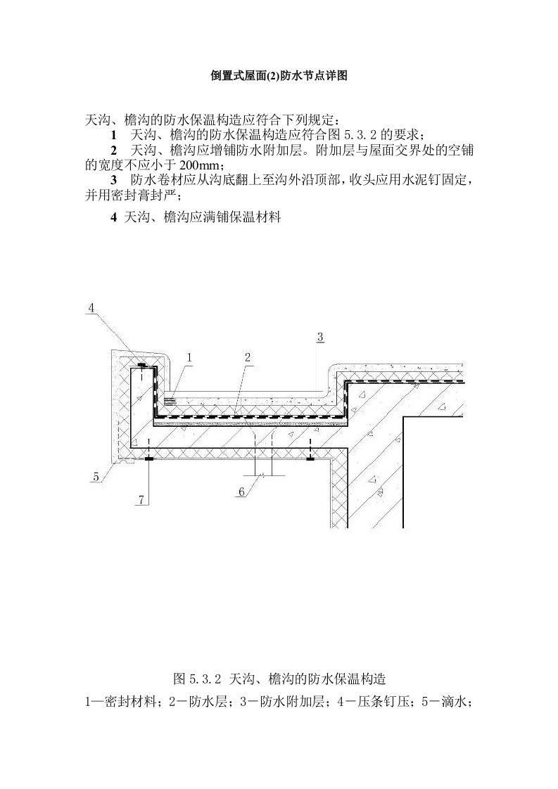 倒置式屋面(2)防水节点详图