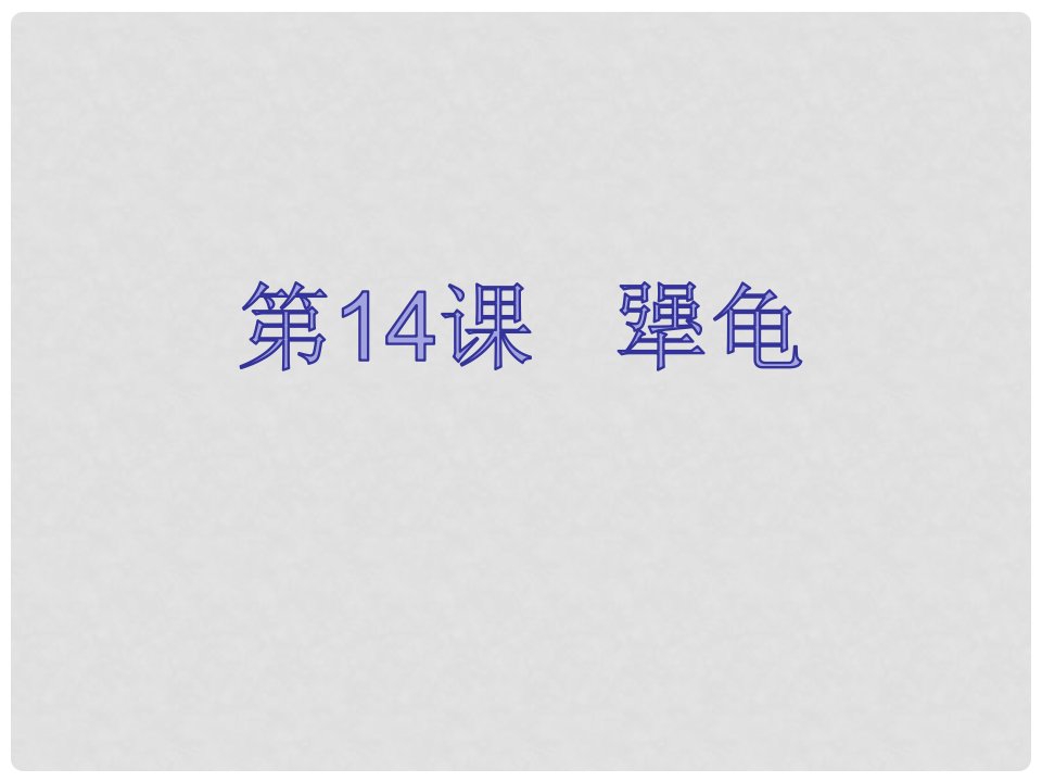 贵州省习水县第八中学七年级语文上册