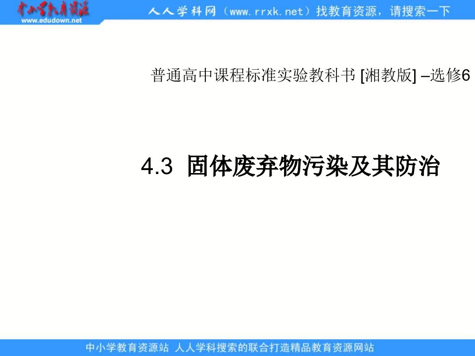 湘教版地理选修6《固体废弃物污染及其防治》ppt课件1