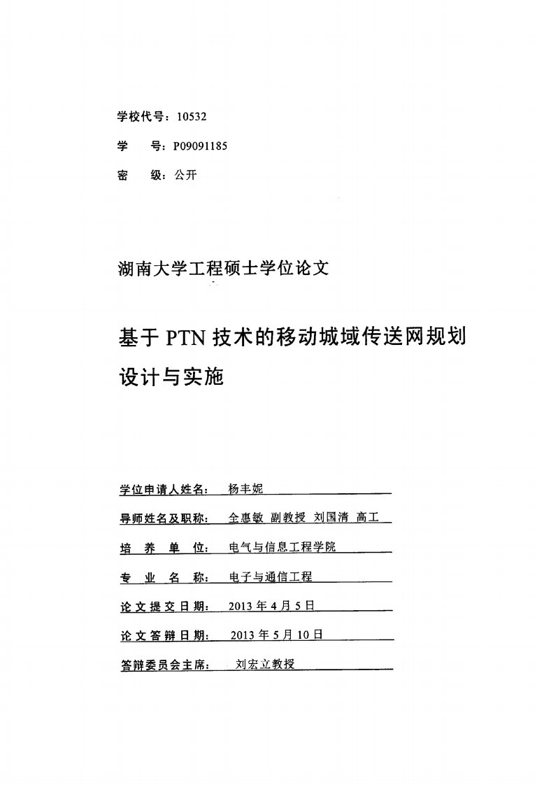 基于PTN技术的移动城域传送网规划设计和实施