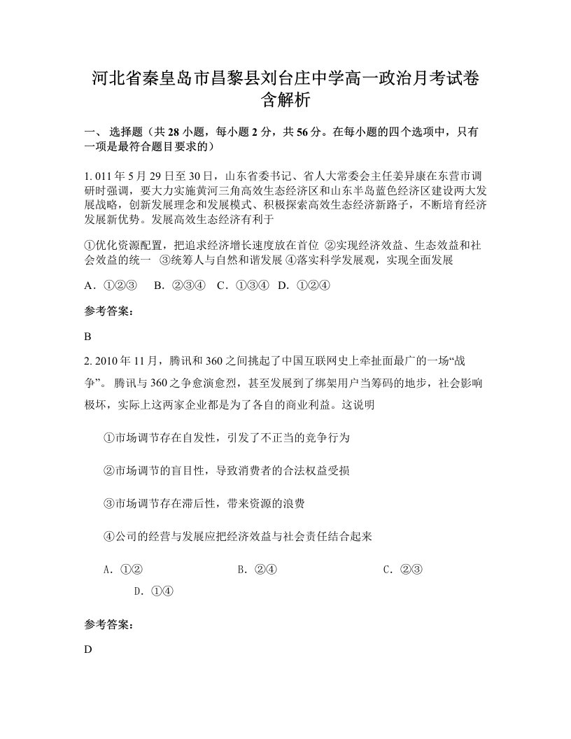 河北省秦皇岛市昌黎县刘台庄中学高一政治月考试卷含解析