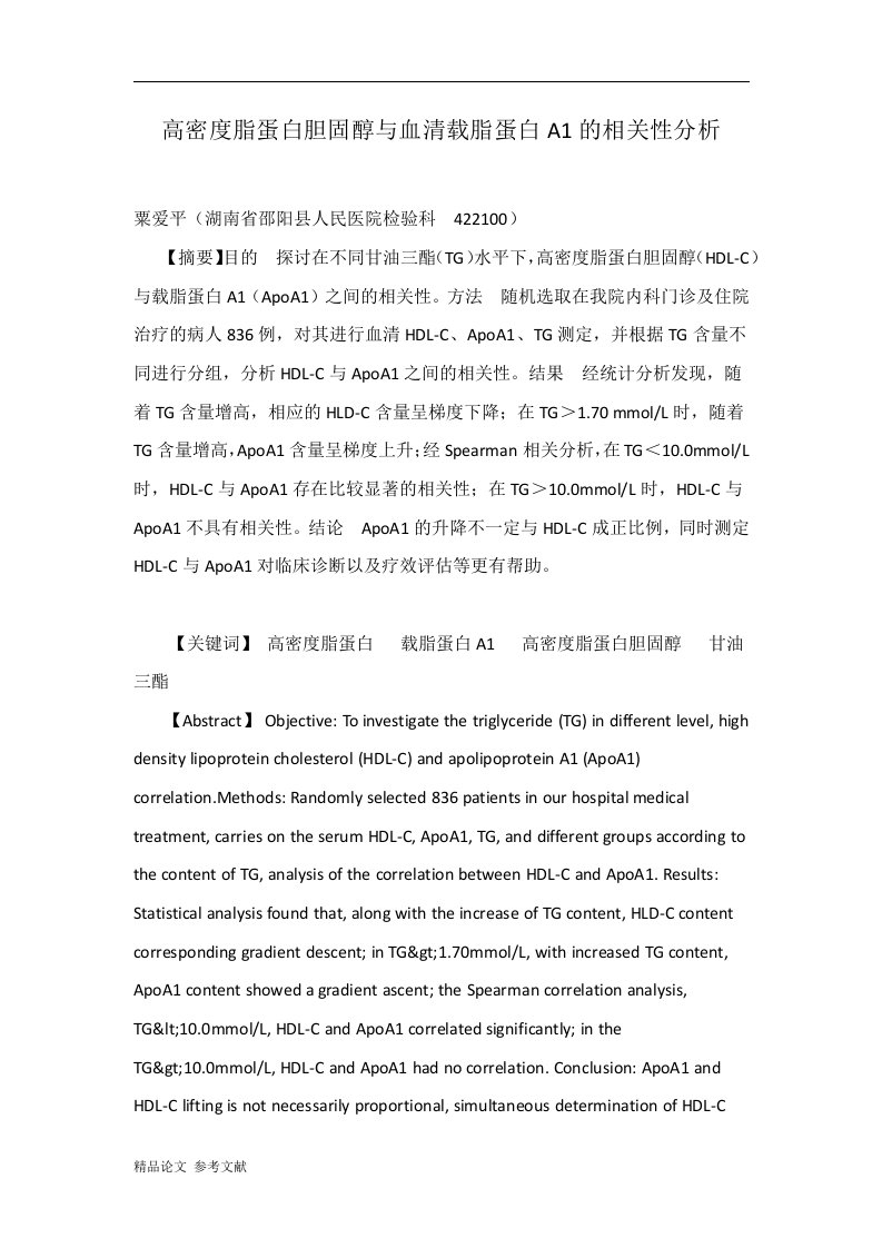 高密度脂蛋白胆固醇与血清载脂蛋白A1的相关性分析