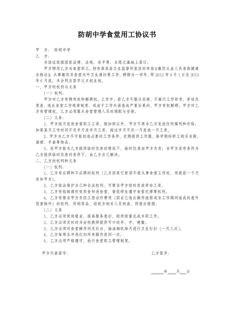 学校食堂临时用工协议书