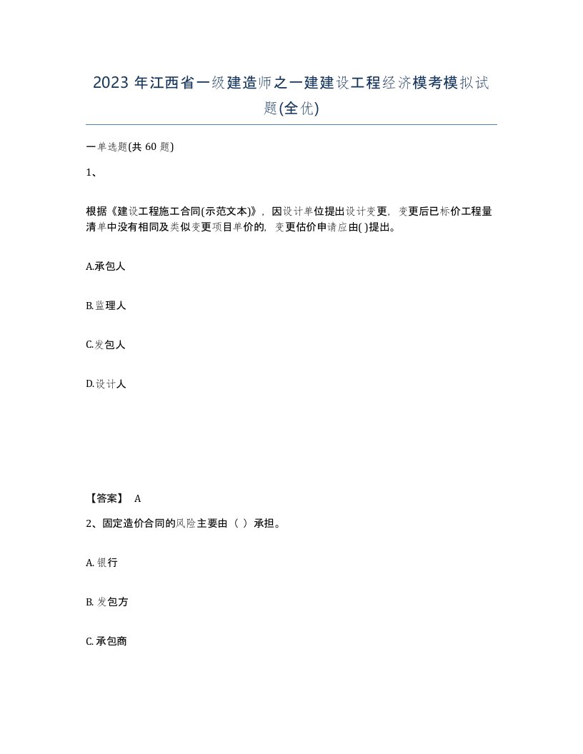 2023年江西省一级建造师之一建建设工程经济模考模拟试题全优