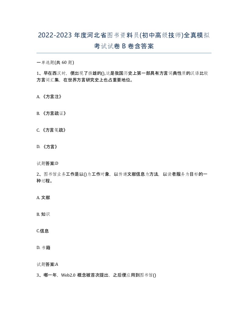 2022-2023年度河北省图书资料员初中高级技师全真模拟考试试卷B卷含答案