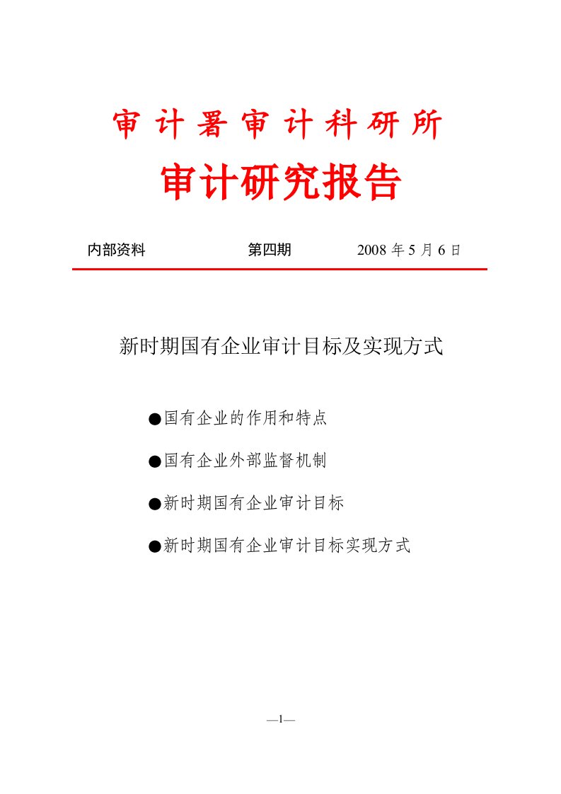 新时期国有企业审计目标及实现方式