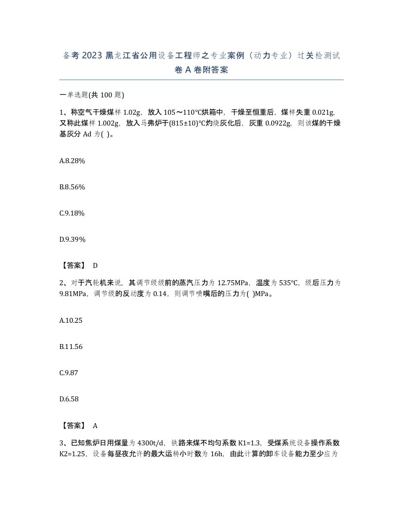 备考2023黑龙江省公用设备工程师之专业案例动力专业过关检测试卷A卷附答案