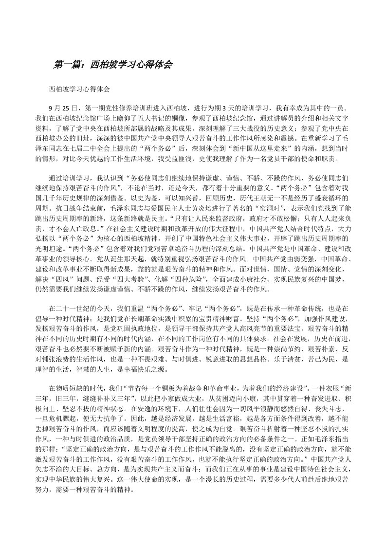 西柏坡学习心得体会五篇范文[修改版]