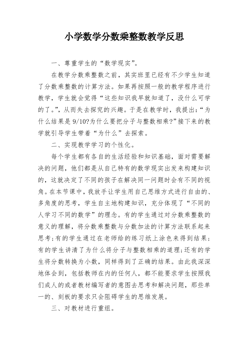 小学数学分数乘整数教学反思