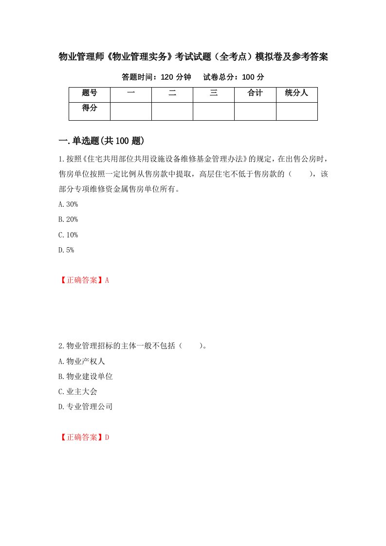 物业管理师物业管理实务考试试题全考点模拟卷及参考答案37