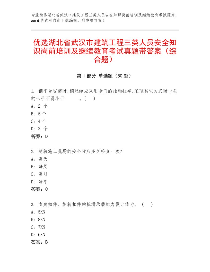 优选湖北省武汉市建筑工程三类人员安全知识岗前培训及继续教育考试真题带答案（综合题）