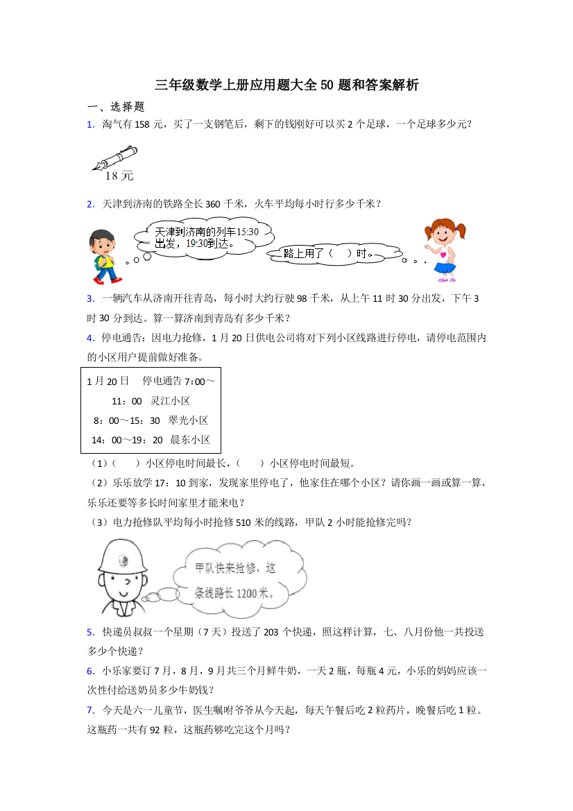 三年级数学上册应用题大全50题和答案解析