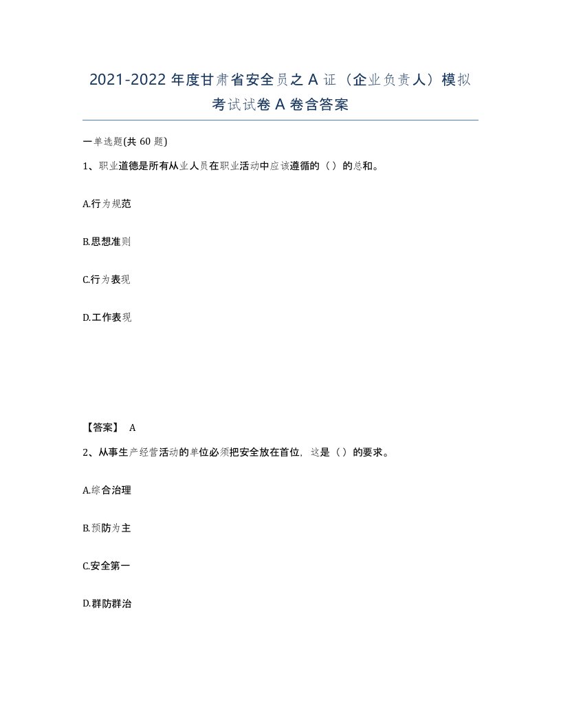 2021-2022年度甘肃省安全员之A证企业负责人模拟考试试卷A卷含答案