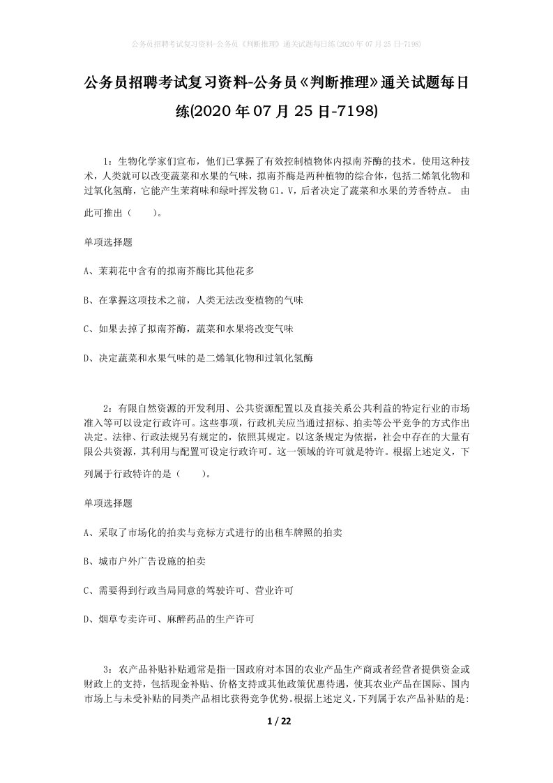 公务员招聘考试复习资料-公务员判断推理通关试题每日练2020年07月25日-7198