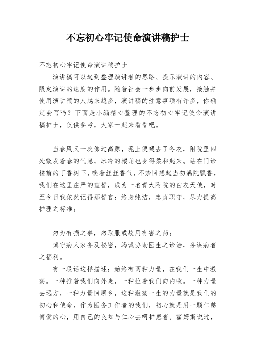 不忘初心牢记使命演讲稿护士