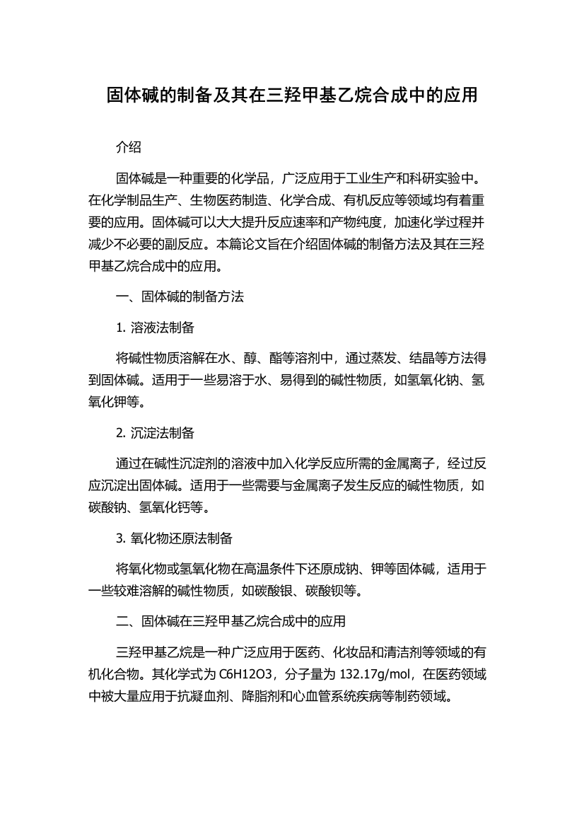 固体碱的制备及其在三羟甲基乙烷合成中的应用